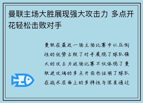 曼联主场大胜展现强大攻击力 多点开花轻松击败对手