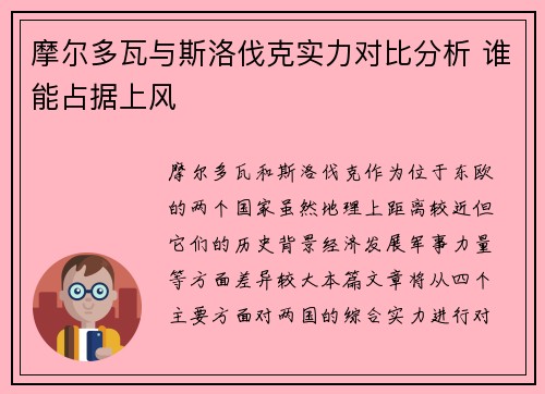 摩尔多瓦与斯洛伐克实力对比分析 谁能占据上风