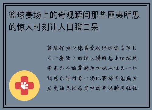 篮球赛场上的奇观瞬间那些匪夷所思的惊人时刻让人目瞪口呆