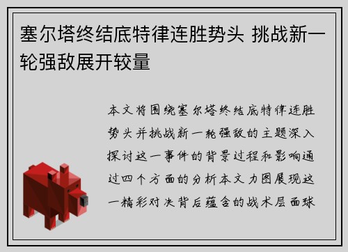 塞尔塔终结底特律连胜势头 挑战新一轮强敌展开较量