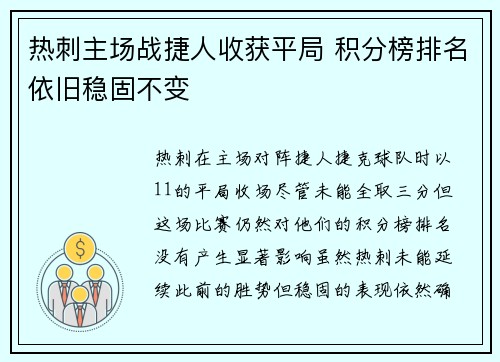 热刺主场战捷人收获平局 积分榜排名依旧稳固不变